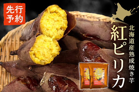 [先行予約]北海道産熟成焼き芋紅ピリカ