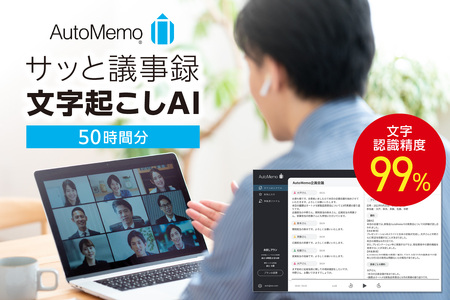 AutoMemo(オートメモ)50時間チャージ