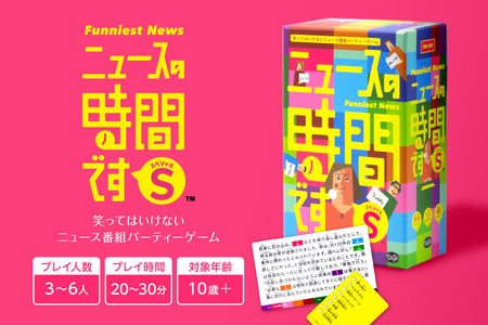 ボードゲーム『ニュースの時間です S(スペシャル)』