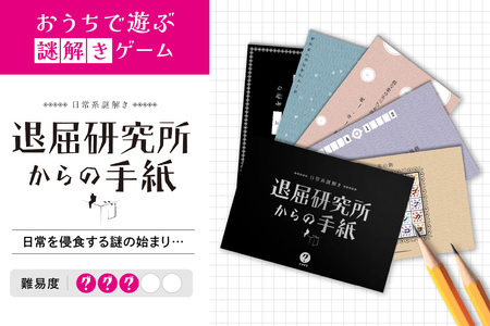 謎解きゲーム『日常系謎解き 退屈研究所からの手紙』