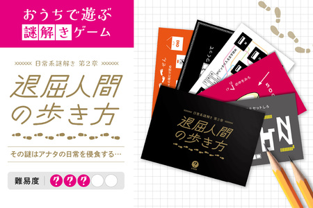 謎解きゲーム『日常系謎解き 第2章 退屈人間の歩き方』