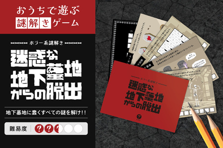 謎解きゲーム『ホラー系謎解き 迷惑な地下墓地からの脱出』
