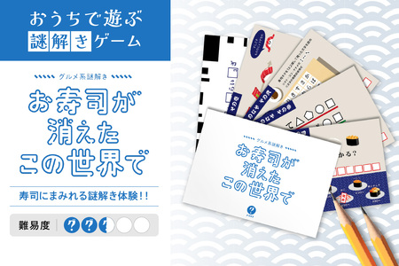 謎解きゲーム『グルメ系謎解き お寿司の消えたこの世界で』
