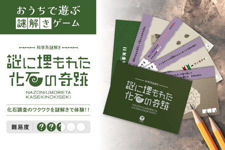 謎解きゲーム『科学系謎解き 謎に埋もれた化石の奇跡』