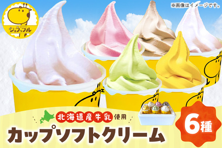 カップソフトクリームセット(6種類)