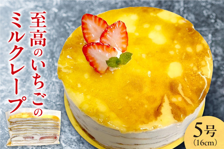 至高のいちごのミルクレープ5号