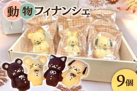 動物フィナンシェ9個入り