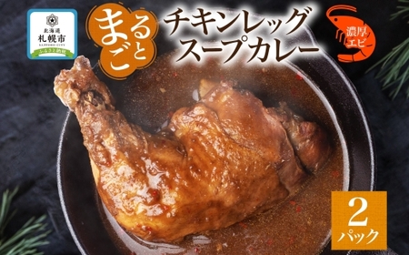 まるごとチキンレッグ入りスープカレー 濃厚エビ味 2パック
