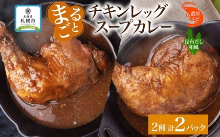 チキンレッグスープカレー 2種セットC(濃厚エビ・昆布) 計2パック