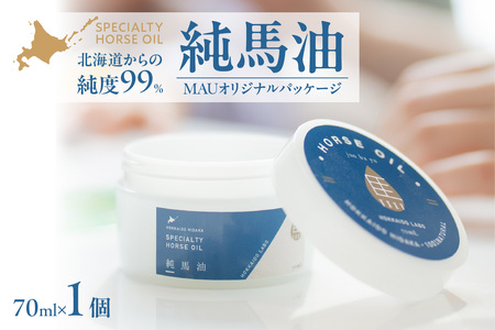 純馬油MAUオリジナルパッケージ 70ml 北海道