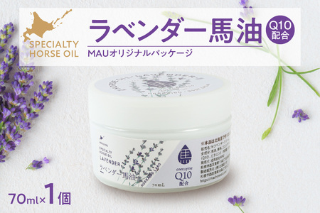 ラベンダー馬油 MAUオリジナルパッケージ 70ml