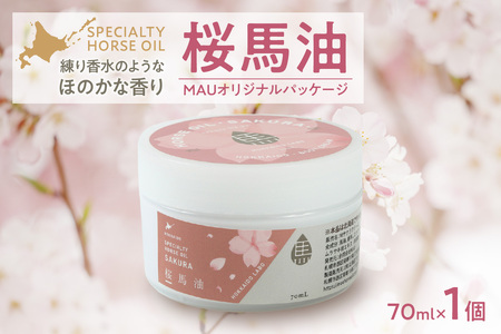 桜馬油 MAUオリジナルパッケージ 70ml