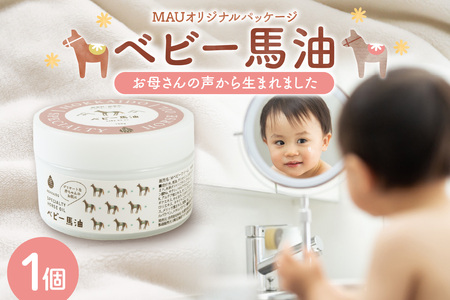 MAUオリジナルパッケージ ベビー馬油クリーム 100g