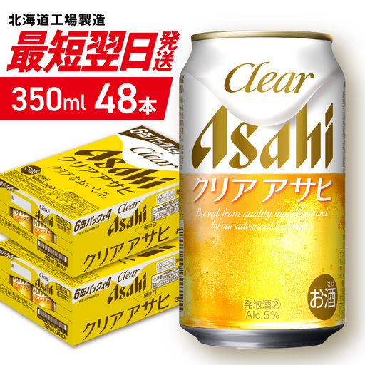 【最短翌日発送】クリアアサヒ＜350ml＞24缶2ケース 北海道工場製造