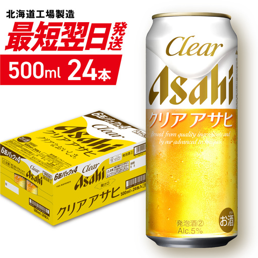 【最短翌日発送】クリアアサヒ＜500ml＞24缶1ケース 北海道工場製造