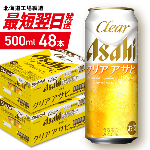 【最短翌日発送】クリアアサヒ＜500ml＞24缶2ケース 北海道工場製造
