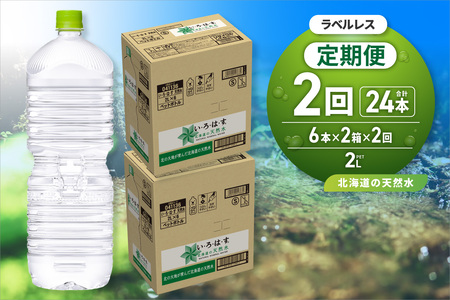 [2ヶ月定期便]い・ろ・は・す2Lラベルレス 2箱(12本)セット