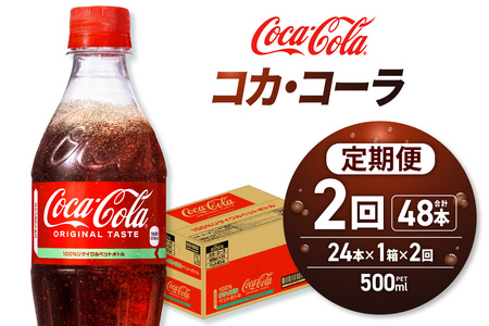 [2ヶ月定期便]コカ・コーラ 500mlPET×24本