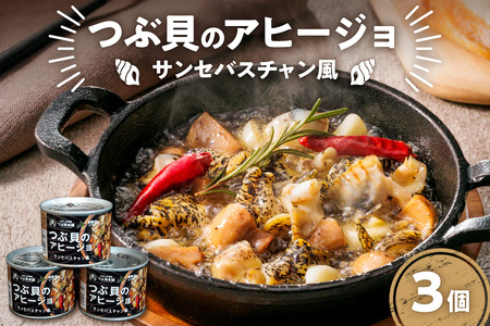 つぶ貝のアヒージョ缶(3個セット)