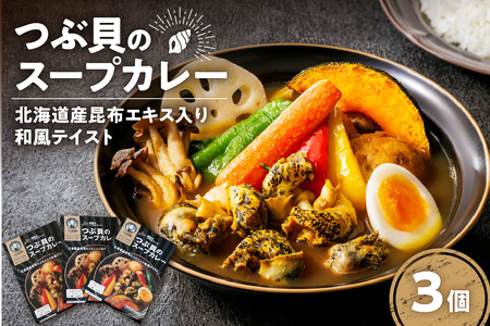 つぶ貝のスープカレー(3個セット)