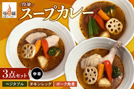 曼荼羅冷凍スープカレー3点セット(中辛)