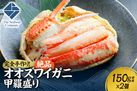 完全手作り!絶品オオズワイ甲羅盛り 150g前後×2個