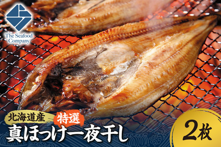 北海道産!拘り仕込みの特選真ほっけ一夜干し 2枚セット