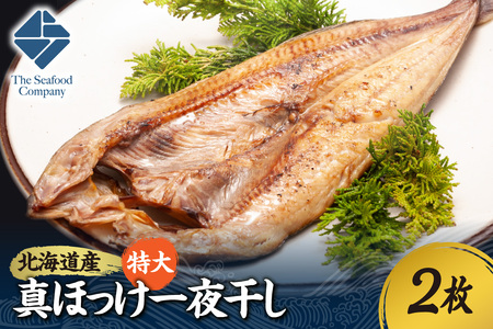 北海道産!拘り仕込みの特大真ほっけ一夜干し 2枚セット