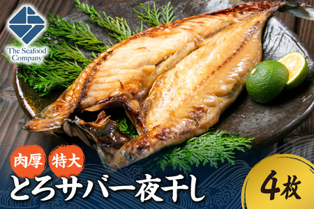 肉厚！特大とろサバ一夜干し 4枚セット 鯖