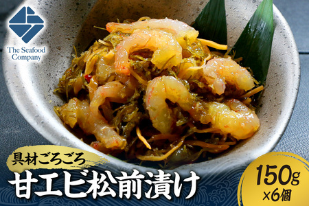 ごろごろシリーズ！甘エビ松前漬け150g　6個セット