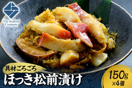 ごろごろシリーズ！ほっき松前漬け150g　4個セット