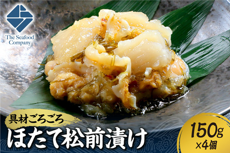 ごろごろシリーズ！ほたて松前漬け150g　4個セット