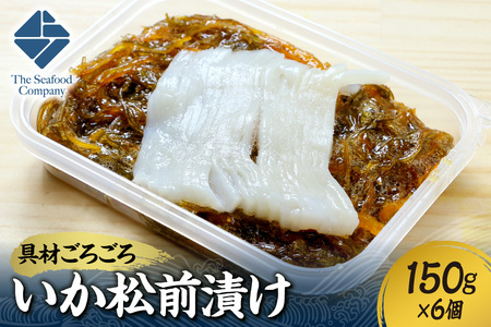 ごろごろシリーズ！いか松前漬け150g　6個セット