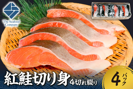 紅鮭切り身1切れ真空 4切れ綴り 4パック