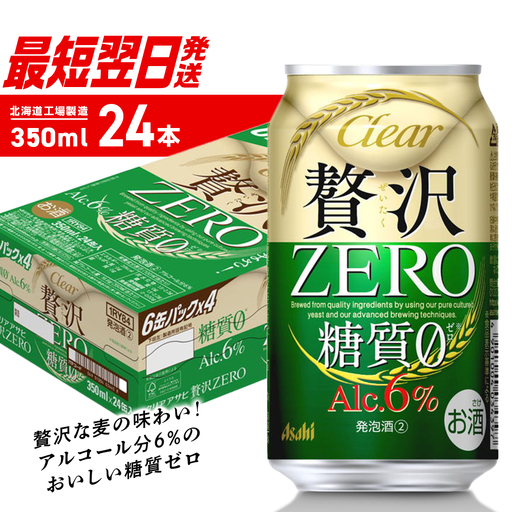 【最短翌日発送】クリアアサヒ 贅沢ゼロ＜350ml＞24缶 1ケース 北海道工場製造