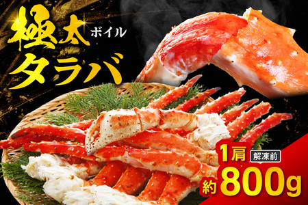 ボイルタラバ 約800g×1肩