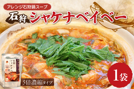 アレンジ石狩鍋スープ「石狩シャケナベイベー」1袋