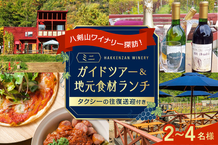 八剣山ワイナリー探訪!ミニガイドツアーと地元食材ランチ2〜4名様