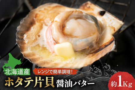 ホタテ片貝醤油バターレンジで簡単調理 約1kg