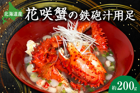 花咲蟹の鉄砲汁用足 約200g