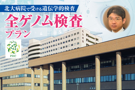 北大病院で受ける遺伝学的検査 全ゲノム検査プラン