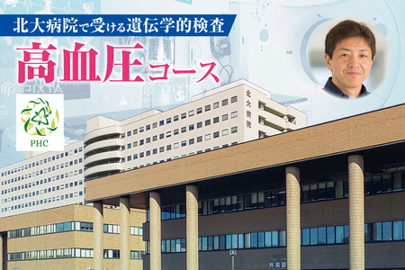 北大病院で受ける遺伝学的検査 高血圧コース