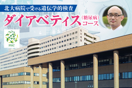 北大病院で受ける遺伝学的検査 ダイアベティス(糖尿病)コース
