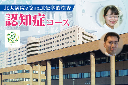 北大病院で受ける遺伝学的検査 認知症コース