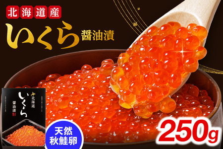 いくら醤油漬け 250g