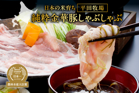 日本の米育ち平田牧場純粋金華豚しゃぶしゃぶ