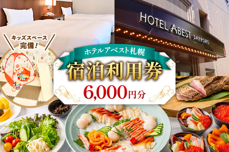 ホテルアベスト札幌 宿泊利用券 6,000円分