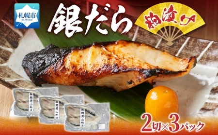 銀だら 粕漬け 2切れ×3パック