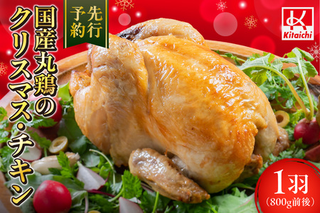 [先行予約]国産丸鶏のクリスマス・チキン