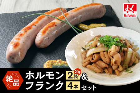 絶品ホルモン&フランクセット